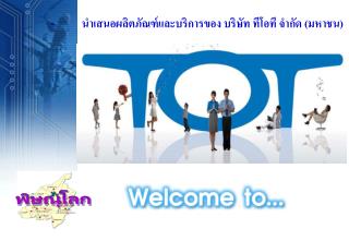 นำเสนอผลิตภัณฑ์และบริการของ บริษัท ทีโอที จำกัด (มหาชน)