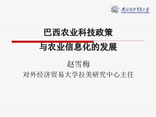 巴西农业科技政策 与农业信息化的发展