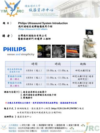 Philips Ultrasound System I ntroduction 飛利浦超音波掃描儀使用介紹 Philips Ultrasound iU22 xMatrix