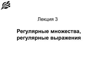 Лекция 3