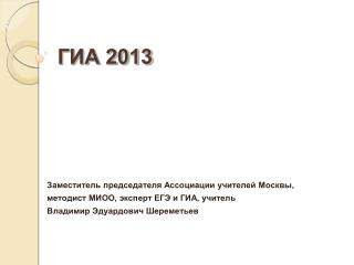 ГИА 2013
