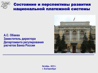 А. C . Обаева Заместитель директора Департамента регулирования расчетов Банка России