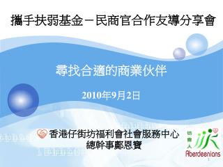 攜手扶弱基金 － 民商官合作友導分享會