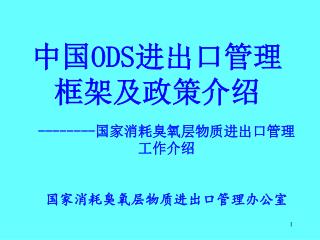 中国 ODS 进出口管理 框架及政策介绍