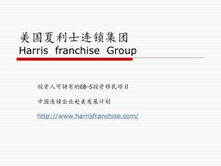 美国夏利士连锁集团 Harris franchise Group