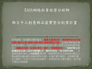 飾言手工創意飾品虛實整合創業計畫