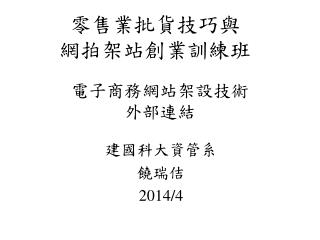 電子商務網站架設技術 外部連結