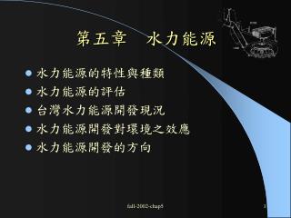 第五章 水力能源