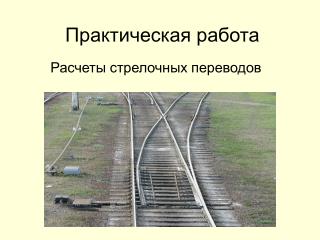 Практическая работа