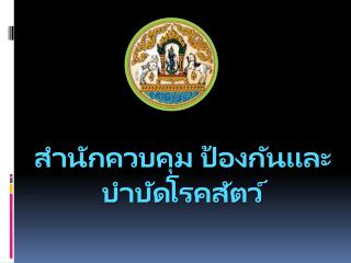 สำนักควบคุม ป้องกันและบำบัดโรคสัตว์