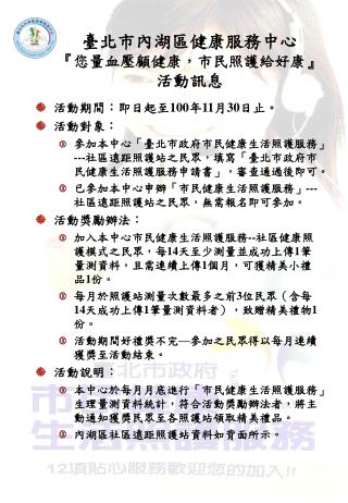 臺北市內湖區健康服務中心 『 您量血壓顧健康，市民照護給好康 』 活動訊息