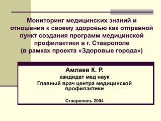 Амлаев К. Р. кандидат мед наук Главный врач центра медицинской профилактики Ставрополь 2004