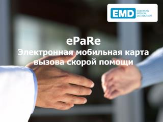 ePaRe Электронная мобильная карта вызова скорой помощи