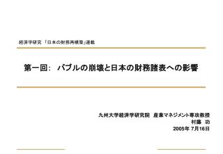 第一回：　バブルの崩壊と日本の財務諸表への影響
