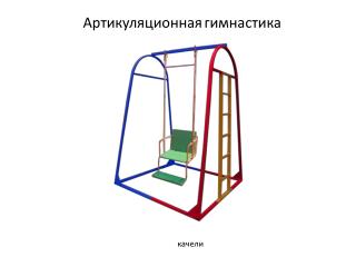 Артикуляционная гимнастика