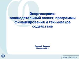 ЕБРР в России