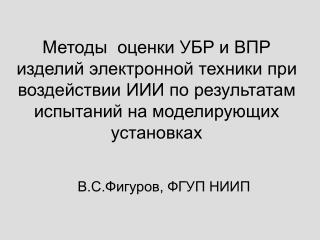 В.С.Фигуров, ФГУП НИИП