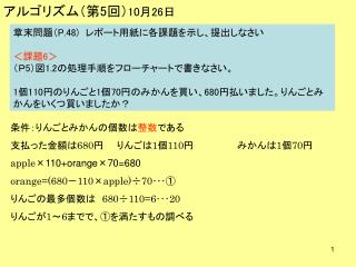章末問題（ P.48) 　レポート用紙に各課題を示し、提出しなさい ＜課題 6 ＞ （Ｐ 5 ）図 1.2 の処理手順をフローチャートで書きなさい。