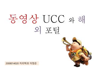 동영상 UCC 와 해외 포털