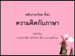 ความคิดกับภาษา
