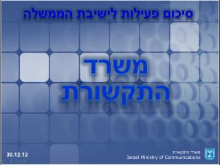 סיכום פעילות לישיבת הממשלה