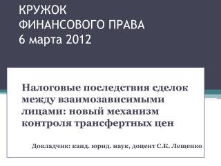 КРУЖОК ФИНАНСОВОГО ПРАВА 6 марта 2012