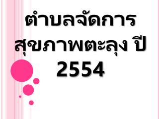 ตำบลจัดการสุขภาพตะลุง ปี 2554