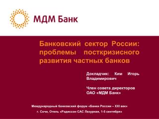 Банковский сектор России: проблемы посткризисного развития частных банков