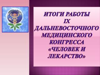 ИТОГИ РАБОТЫ IX дальневосточного МЕДИЦИНСКОГО конгресса «человек и лекарство»