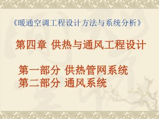 第四章 供热与通风工程设计 第一部分 供热管网系统 第二部分 通风系统