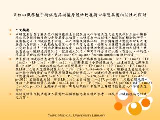 正位心臟移植手術病患其術後身體活動度與心率變異度相關性之探討