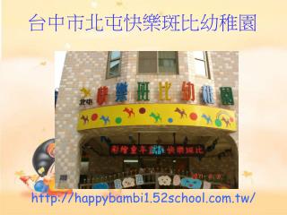 台中市北屯快樂斑比幼稚園