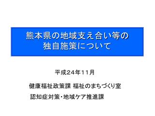 熊本県の地域支え合い等の 独自施策について