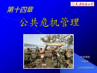 公共危机管理
