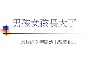 男孩女孩長大了
