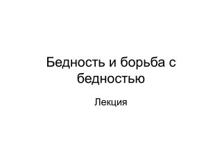 Бедность и борьба с бедностью