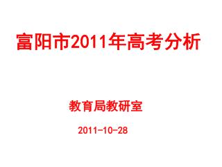 富阳市 2011 年高考分析