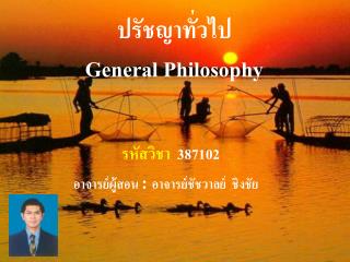 ปรัชญาทั่วไป General Philosophy