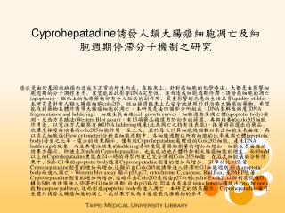 Cyprohepatadine誘發人類大腸癌細胞凋亡及細胞週期停滯分子機制之研究