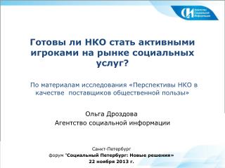 Ольга Дроздова Агентство социальной информации Санкт-Петербург