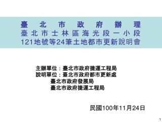 臺北市政府辦理 臺北市士林區海光段一小段 121 地號等 24 筆土地都市更新說明會