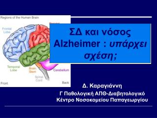 ΣΔ και νόσος Alzheimer : υπάρχει σχέση ;