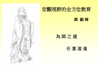 宏觀視野的全方位教育