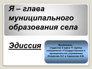 Я – глава муниципального образования села Эдиссия