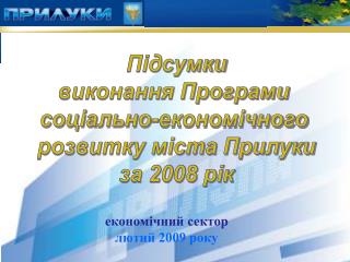 Підсумки виконання Програми соціально-економічного розвитку міста Прилуки за 2008 рік