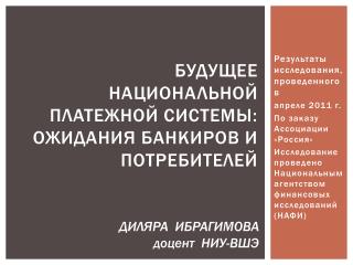 Будущее национальной платежной системы: ожидания банкиров и потребителей