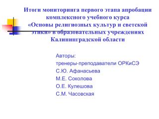 Авторы: тренеры-преподаватели ОРКиСЭ С.Ю. Афанасьева М.Е. Соколова О.Е. Кулешова С.М. Часовская