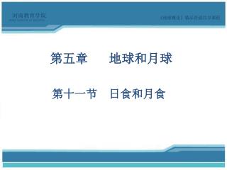 《 地球概论 》 精品资源共享课程