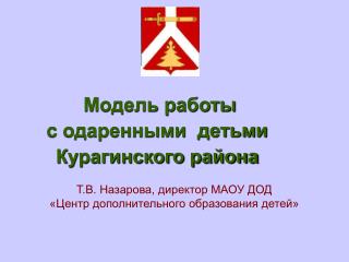 Модель работы с одаренными детьми Курагинского района