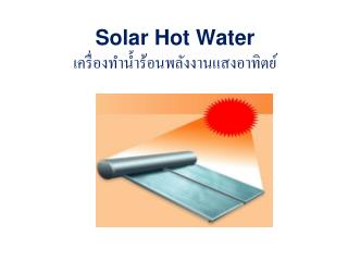 Solar Hot Water เครื่องทำน้ำร้อนพลังงานแสงอาทิตย์